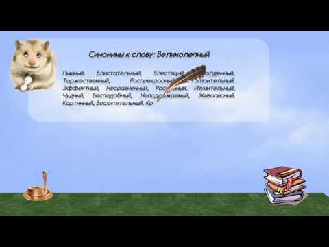 Синонимы к слову великолепный в видеословаре синонимов онлайн