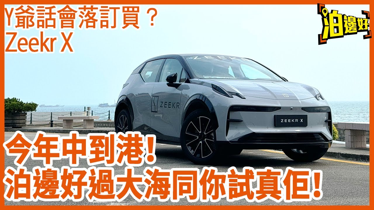 極氪Zeekr X年中右軚版到香港 | 泊邊好搶先試比你睇 | Y爺話會落訂買！！ | 好耐無出過4座位車，仲有貴妃椅，電子感滿滿，但係不失豪華，總之就買啦！| 試車包膠 -  