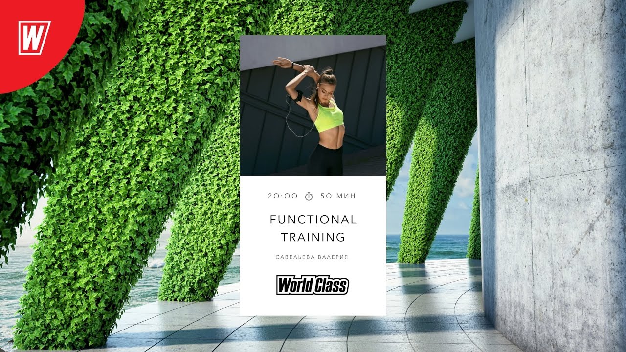 FT с Валерией Савельевой | 16 сентября  2021 | Онлайн-тренировки World Class