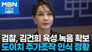 '도이치 재수사' 검찰, 주가조작 관련 김건희 육성녹음 확보 [굿모닝 MBN]