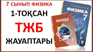 7 сынып физика 1-тоқсан ТЖБ  | 1 тоқсан ТЖБ ЖАУАПТАРЫ 7 сынып физика. 7 класс СОЧ 1 тоқсан