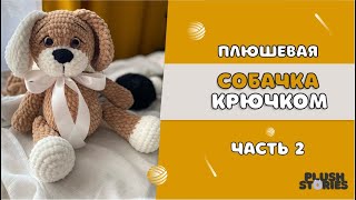 ПЛЮШЕВАЯ СОБАЧКА крючком МАСТЕР-КЛАСС часть 2