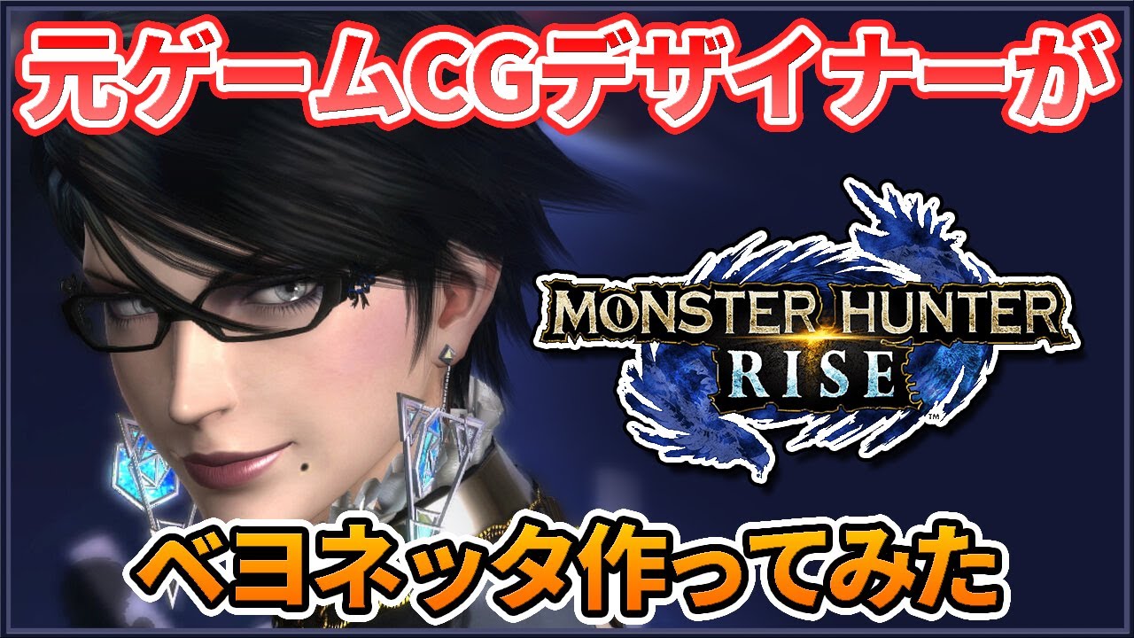 モンハンライズ キャラメイクでベヨネッタ作ってみた キャラクリ モンハン動画まとめ モンハンライズ キャラメイクでベヨネッタ作ってみた キャラクリ モンハン動画まとめ