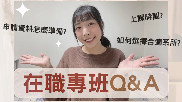 在職專班Q&A💬：上課時間？如何選擇合適的系所？申請資料怎麼準備？ - 天天要聞