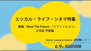 エシカル・ライフ・シネマ特集『ミート・ザ・フューチャー』『リファッション』予告編