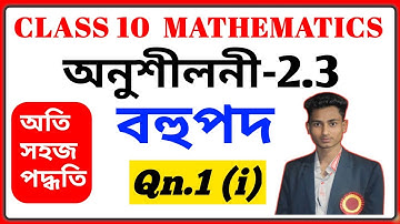Class 10 Maths Exercise 2.3 | Chapter 2 | Polynomials | বহুপদ |  Q 1 (i) in Assamese Medium