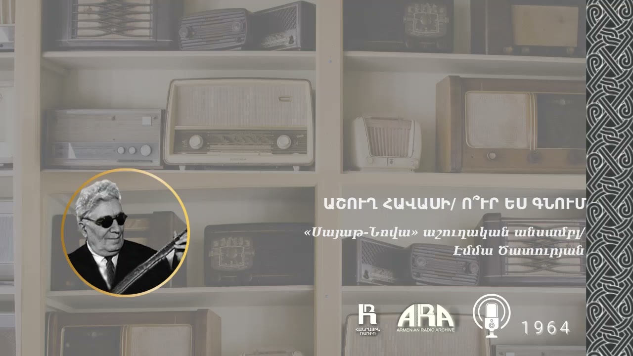 Աշուղ Հավասի/ Ո՞ւր ես գնում /Ashugh Havasi/ Ur es gnum?