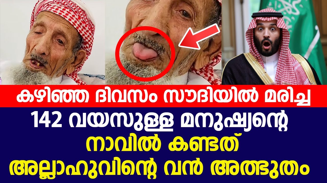 കഴിഞ്ഞ ദിവസം സൗദിയിൽ മരിച്ച 142 വയസുള്ള മനുഷ്യന്റെ നാവിൽ കണ്ടത് അല്ലാഹുവിന്റെ വൻ അത്ഭുതം