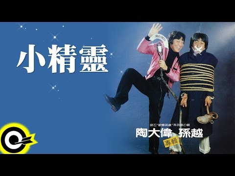 孫越 Hsun Yueh【小精靈】Official Lyric Video