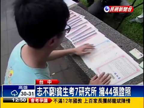 志不窮!貧生考7研究所 擁44證照－民視新聞