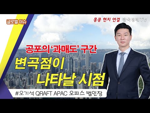 아시아지수의 계속된 하락, 저가매수 기회일까? / 오기석의 미리보는 글로벌 이슈 / 성공투자 오후증시 / 한국경제TV