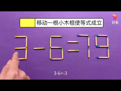 3-6=79怎能相等呢？提升智力的奥数，我思考整整一分钟才想出答案