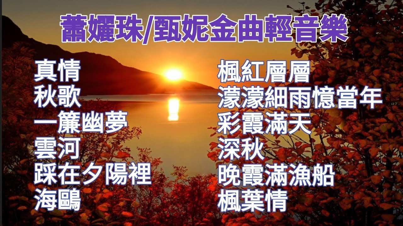 [無廣告音樂] 蕭孋珠&甄妮金曲鋼琴輕音樂🎶 鋼琴演奏/卡拉ok字幕/伴奏音樂/電影主題曲/經典老歌/秋天的歌/真情/一簾幽夢/雲河/海鷗/濛濛細雨憶當年/楓葉情