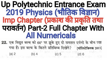 Up Polytechnic Entrance Exam 2019 Physics Important Chapter Nature Of Light And Reflection Part-2
