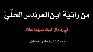 من رائيّة ابن العرندس الحلّيّ رضوان الله عليه || بصوت الشيخ سلام العسكري.