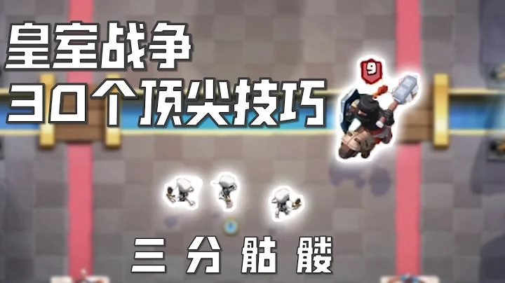 能够助你上7千杯的30个顶尖小技巧【皇室战争】 - 天天要闻