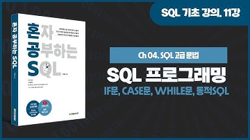 [SQL 기초 강의] 11강. SQL 프로그래밍(IF문, CASE문, WHILE문, 동적SQL)