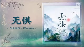 [OST] Mirror : A Tale of Twin Cities 镜双城 电视剧原声带 || Fearless 无惧 - Ah YueYue 飞鱼出听 / 阿YueYue