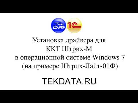 Установка драйвера для ККТ Штрих-М в Windows 7 (Драйвер VCOM)