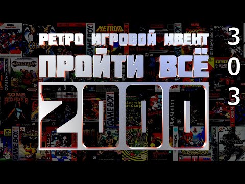 Ретро Игровой Ивент u0022Пройти Всё 2000u0022 / День 303 / Игры в коллекции: 1913 - 19??