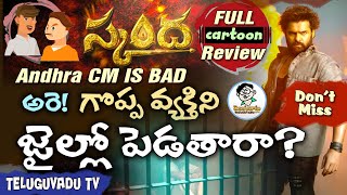 స్కంద FULL రివ్యూ |  Skanda Movie FULL REVIEW | Boyapati - Teluguvadu TV