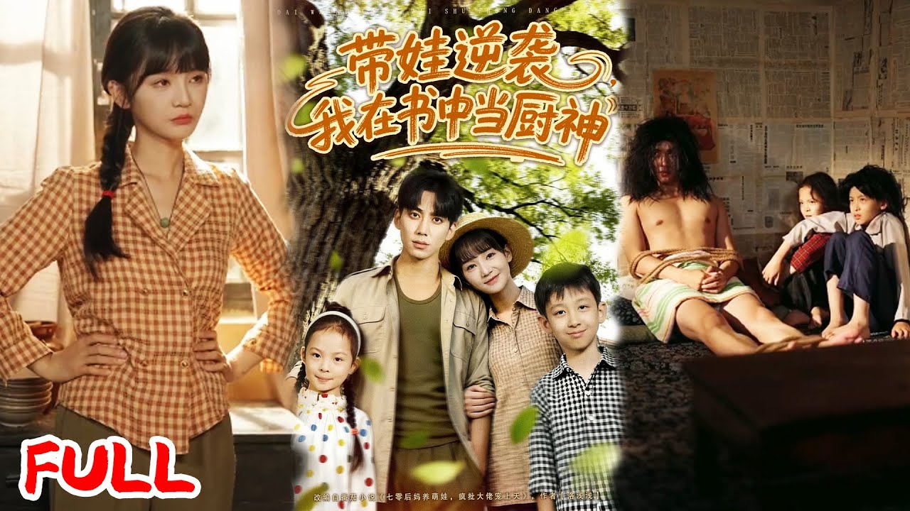 🔥MULTISUB《带娃逆袭我在书中当厨神》开局疯老公 + 俩反派娃，她靠金手指养狼当妈，谁知疯子越来越清醒还想扑倒她？？💥 #杨宇斌 #李梦清 #爆款短剧 #drama #小爱推文 #恋爱 #甜宠