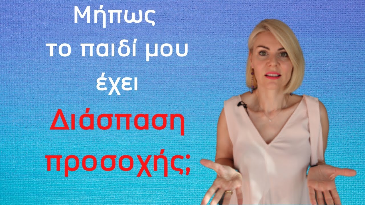 Μήπως το παιδί μου έχει Διάσπαση Προσοχής; - Τριανταφυλλιά Γαροφαλάκη | Παιδοψυχίατρος