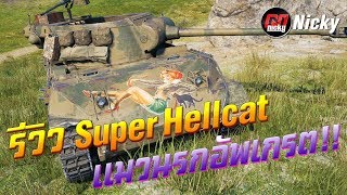 World of Tanks || รีวิว Super Hellcat แมวนรกอัพเกรต!!