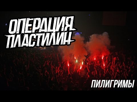 Операция Пластилин - Пилигримы (official video)