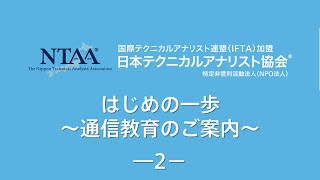 日本テクニカルアナリスト協会　はじめの一歩～通信教育のご案内～第2回