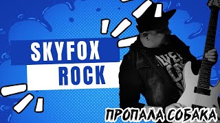 SkyFox Rock - Пропала собака