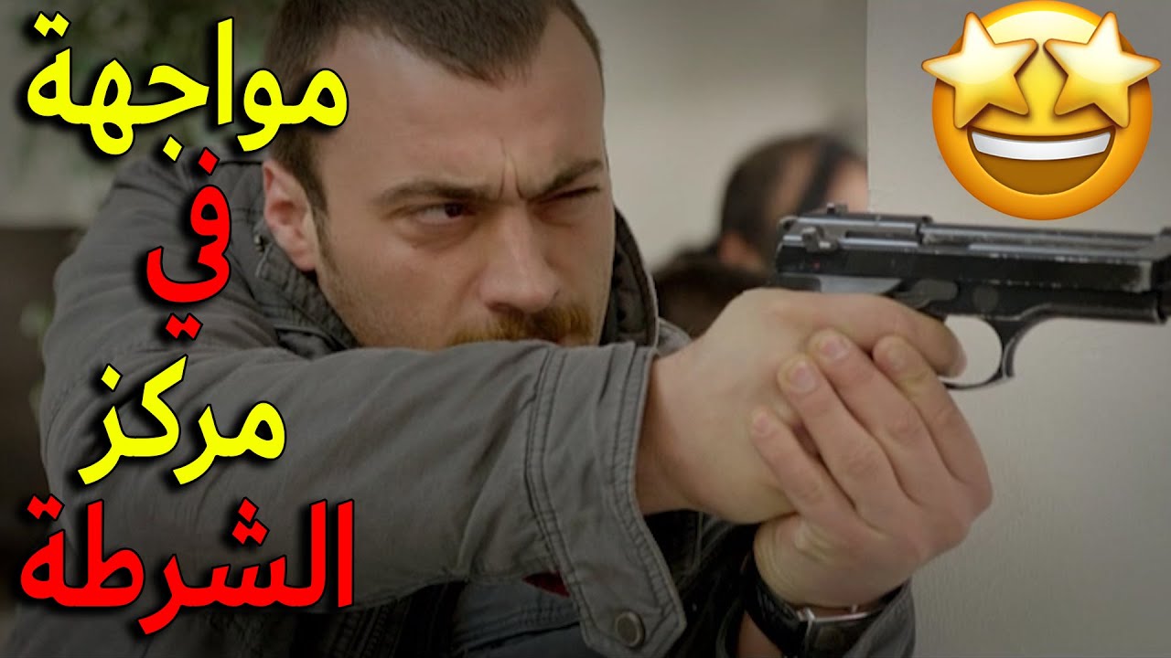 مواجهة المجرمين مع عاكف وإيلكر في مركز الشرطة - الفريق الأول