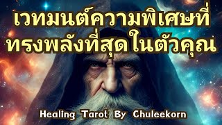 🧿✨เวทมนต์ความพิเศษที่ทรงพลังที่สุดในตัวคุณ✨🧿#ไพ่ทาโรต์ #ไพ่ยิปซี #ดูดวงไพ่ยิปซี #ดูดวงไพ่ทาโรต์