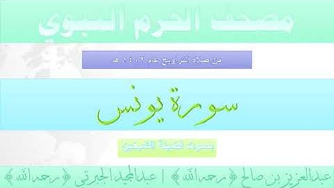 سورة يونس بصوت الشيخان عبدالعزيز بن صالح ، عبدالمجيد الجبرتي تراويح الحرم النبوي 1402