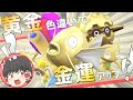 【ポケモンSV】黄金色違いゲットして宝くじ買ったらまさかの結果に… #5 【ゆっくり実況】