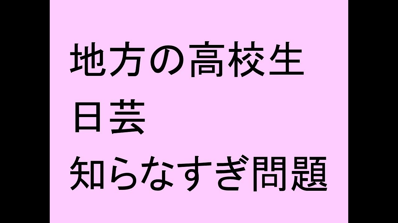 日 芸 偏差 値