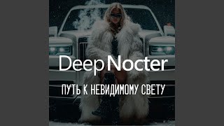 Без Тебя Я Не Я - Deep Nocter