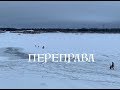 Опасная ледовая переправа