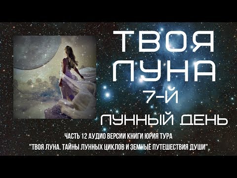 ТВОЯ ЛУНА. 7-й ЛУННЫЙ ДЕНЬ.