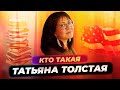 Интересные факты из жизни Татьяны Толстой