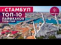 Стамбул. Достопримечательности, еда и шоппинг. ТОП-10 лайфхаков туристам! Турция, İstanbul 2020