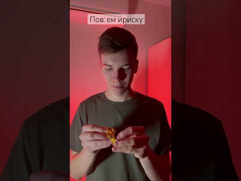 Ели ириски? #рекомендации #юмор #прикол #пов #жиза #рек