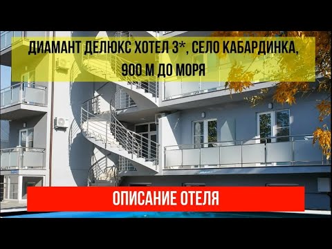 ГОСТИНИЦА ДИАМАНТ ДЕЛЮКС ХОТЕЛ 3* в Кабардинке, фото и описание отеля, актуальные цены в описании