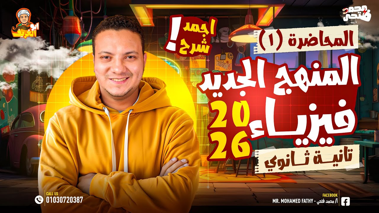 شرح فيزياء تانية ثانوي المنهج الجديد الترم الاول الدرس الأول 2026