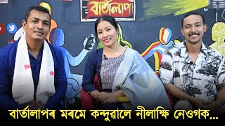 বাৰ্তালাপৰ মৰমে কন্দুৱালে নীলাক্ষি নেওগক...