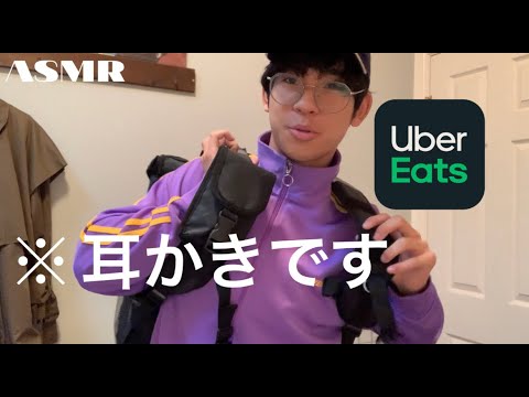 [ASMR]Uber Eatsかと思ったら耳かきだったロールプレイ