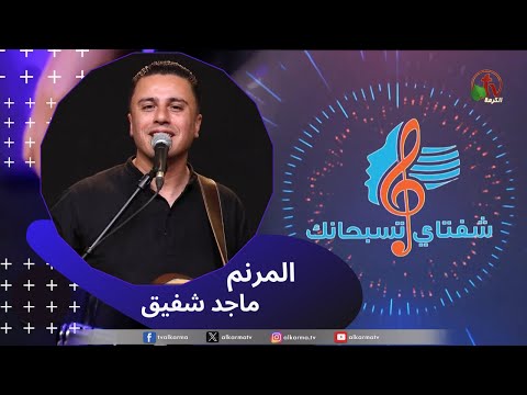 My Lips Praise You Program, Apr 27 ,2024 |   برنامج شفتاي تسبحانك,  السبت 27 أبريل 2024