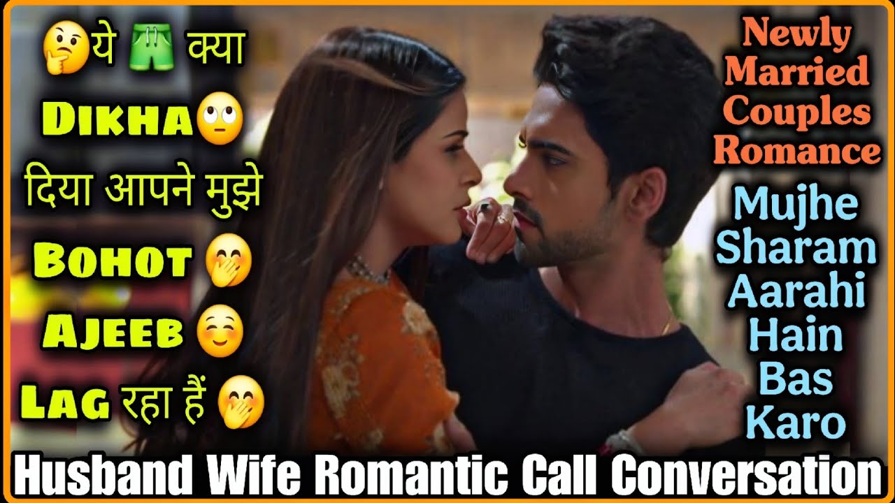 Sharam Aarahi Hain || Newly Married Couples Romance|| Husband Wife Romantic Call Conversation
