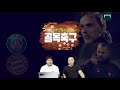 음바페+네이마르 PSG!, 뮌헨에게는 발롱급 레반도프스키가 있다! 챔스 결승 전망!! [GOAL목 축구]
