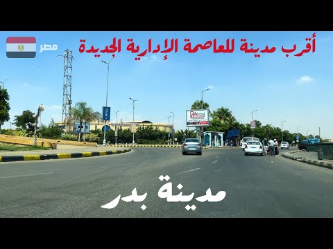 جولة فى مدينة بدر اقرب مدينة للعاصمة الادارية الجديدة الطلب زاد عليها جدا الفترة الاخيرة
